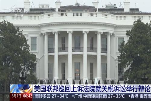 美国联邦巡回上诉法院就关税诉讼举行辩论